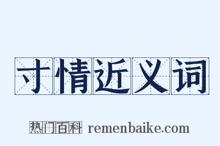 寸情近义词是什么意思的图片